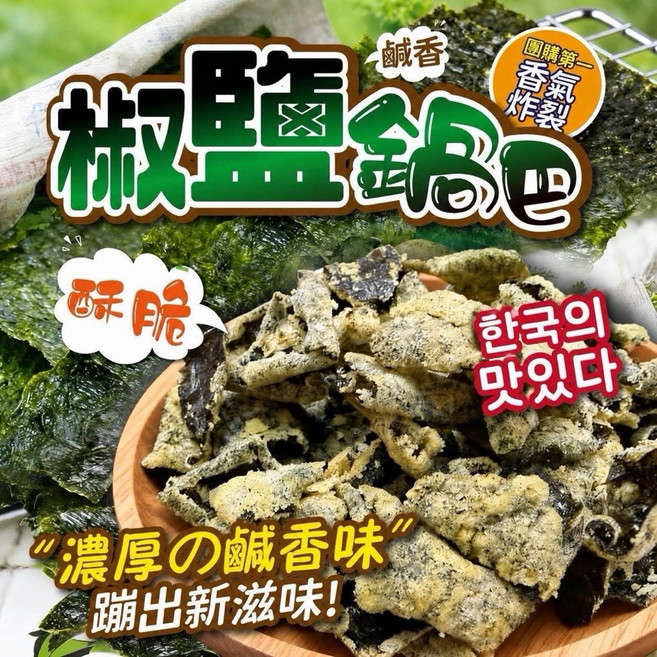 韓式椒鹽鍋巴 韓國海苔 米紙, 1個