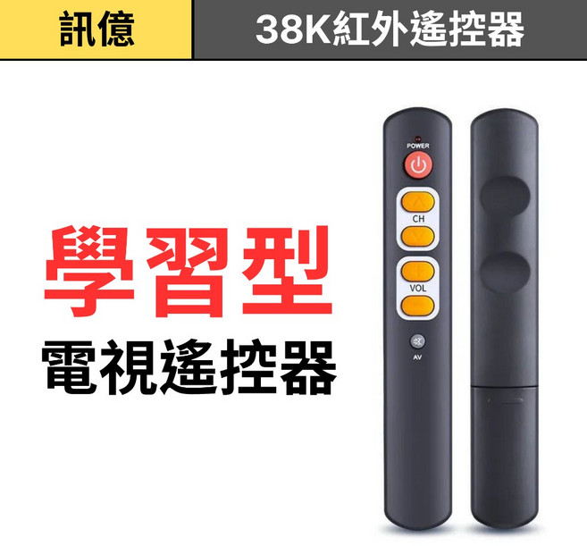 訊億 學習型電視遙控器 38K紅外線 大按鍵, 學習遙控器(38K紅外線)橙色 無電池, 1個, 無