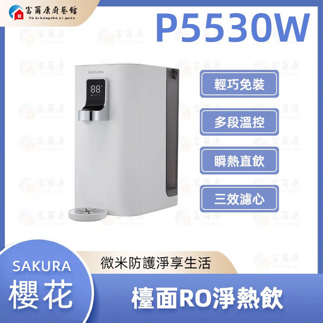 富爾康 SAKURA 櫻花 P5530W 檯面RO淨熱飲系列 RO逆滲透淨水 即時加熱 安全節能, 1個, 白色