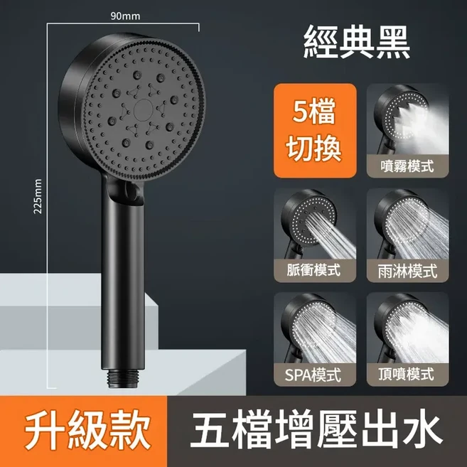 升級款 五檔增壓出水 淋浴花灑噴頭 經典黑 ABS材質, 五檔增壓花灑 大出水量 曜石黑, 1個