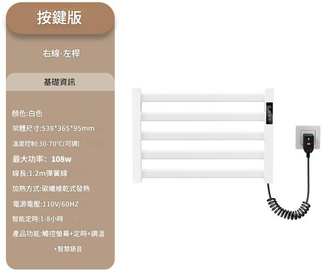 INLIN 映領 電熱毛巾架 恆溫加熱 智慧烘乾架 碳纖維 110V, 白色, 定時版右線, 1個