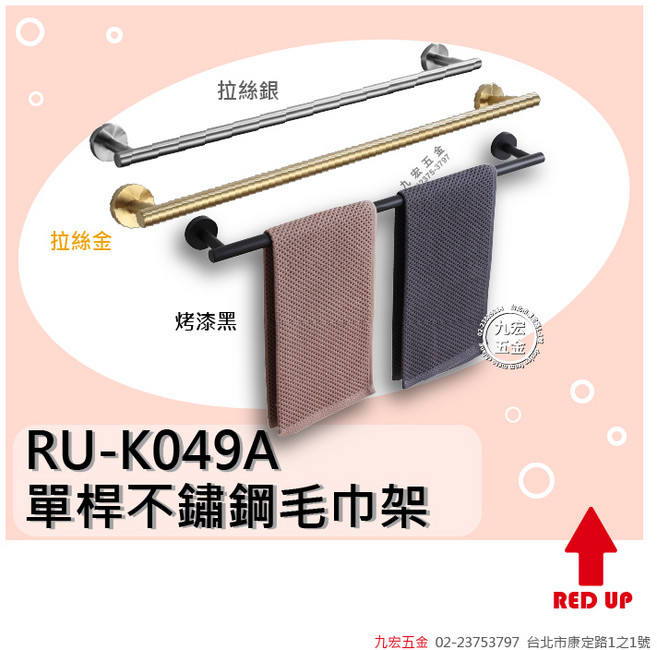 RU-K049A 單桿不鏽鋼毛巾架, 烤漆黑, 1個