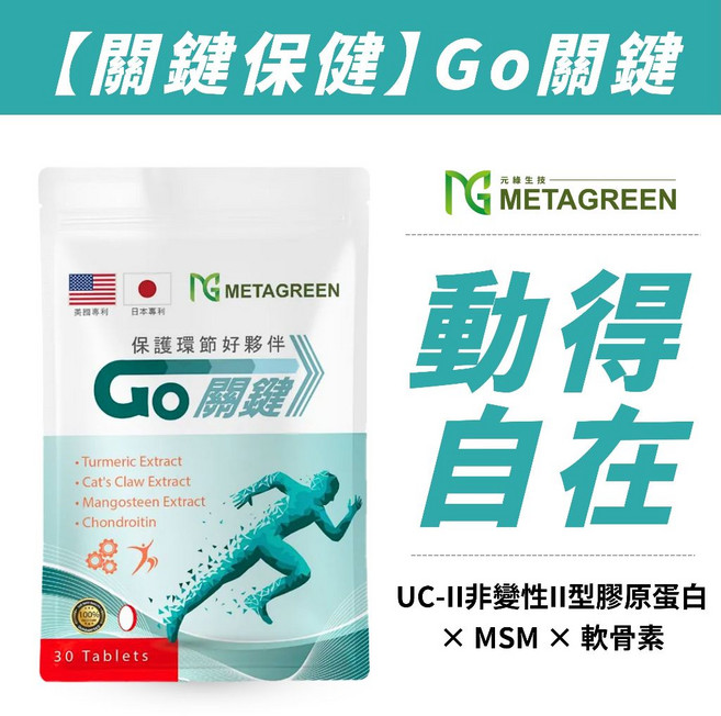 METAGREEN Go關鍵 葡萄糖胺 30粒 關節保健, 1個