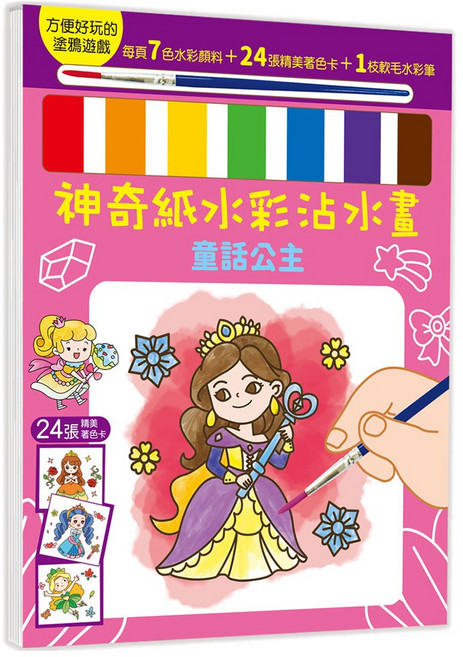 幼福文化 神奇紙水彩沾水畫 童話公主 兒童繪畫玩具, 平裝