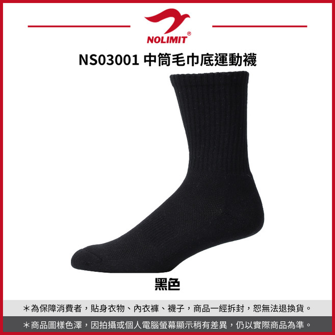 NOLIMIT NS03001 中筒毛巾底運動襪
