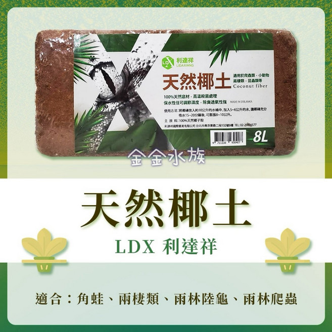 利達祥 椰磚 椰塊 底材 保濕墊屑 蠍子 變色龍 角蛙 金金水族, 1個, 天然椰土 8L