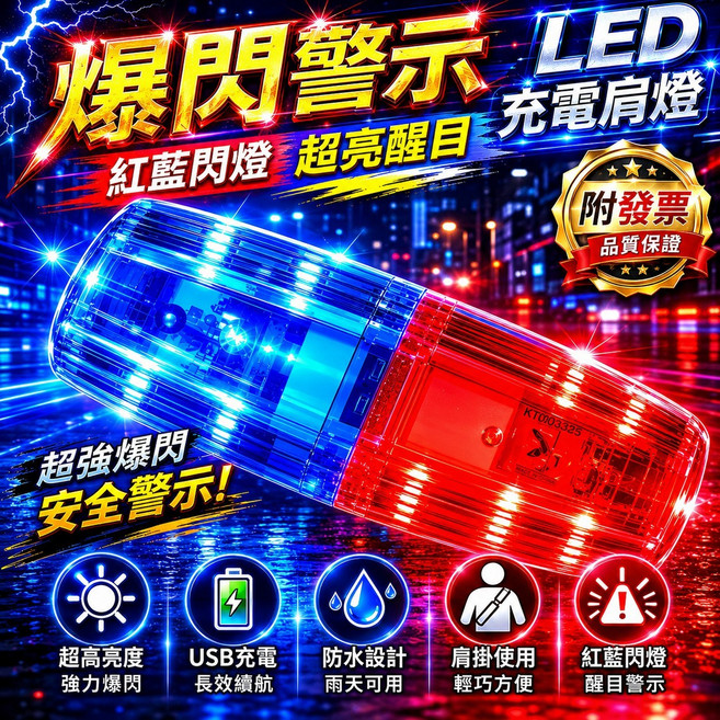 LED 充電肩燈 紅藍閃燈 超亮醒目, 藍, 1個