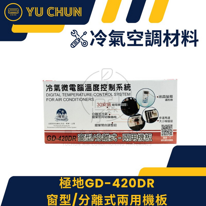 極地 GD-420DR 窗型/分離式兩用機板 冷氣微電腦溫度控制系統, 1個