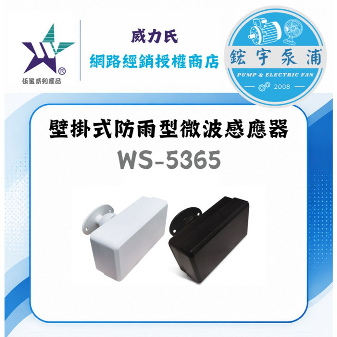 威力的 WS-5365 壁掛式防雨型微波感應器, 1個, WS-5365-黑色