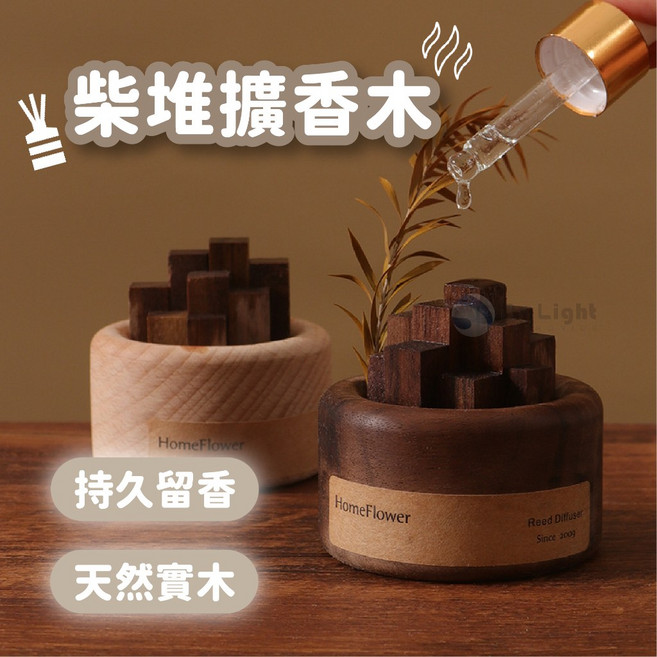 HomeFlower 小柴堆木作精油擴香木 實木造型 持久留香 無水香薰 便攜式, 1個
