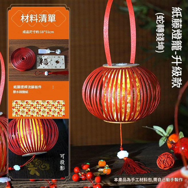 新年燈籠 DIY紙藤花燈 古風手提宮燈, 新款紙藤燈籠 - 升級款 蛇轉錢坤