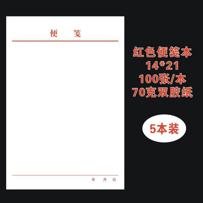 便箋本可撕空白紙便籤紙大號小號中號草稿紙便條便籤本小本子 副廠商品, 1個, 14*21紅色便籤5本100張/本, 紅色 14*21, 100張