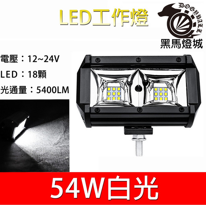 MOONEY 汽車 LED 工作燈 18LED 54W 12V-24V 5400LM 探照燈, 1個, 白光
