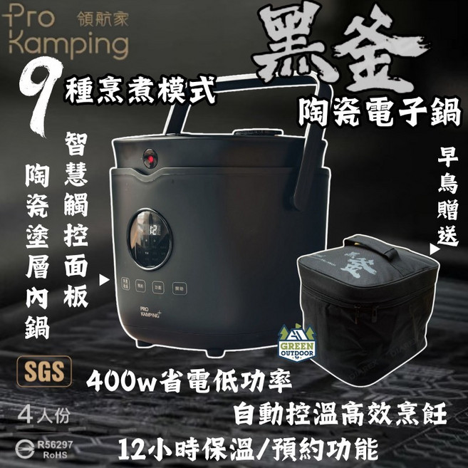 領航家 Pro Kamping 黑釜陶瓷電子鍋,9種烹煮模式,4人份,12小時保溫/預約