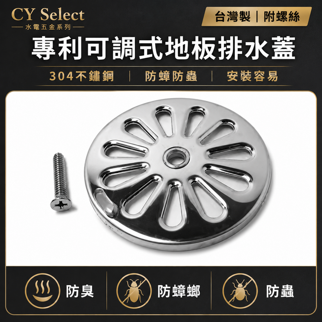 CY Select 專利可調式地板排水蓋 台灣製 304不鏽鋼 防蟑防蟲, 1個