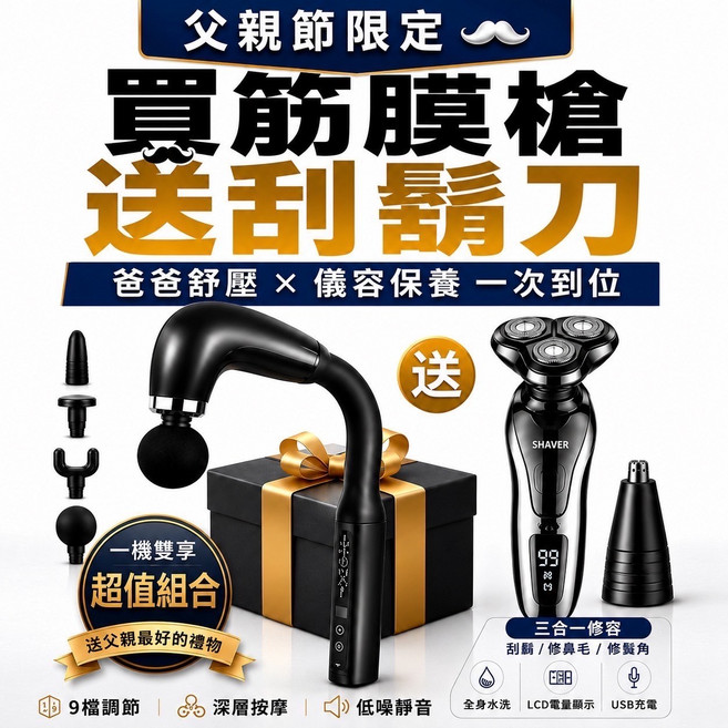 父親節限定 筋膜槍贈刮鬍刀 爸爸舒壓超值組合, 黑色.灰色.綠色(隨機出貨), 【父親節雙禮組】買免求人筋膜槍 送三合一電動刮鬍刀