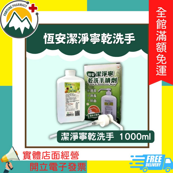 恆安 潔淨寧乾洗手 1000ml / 花草香乾洗手噴劑 500ml, 1個, 乾洗手(霧狀式壓頭) 1000ml/瓶