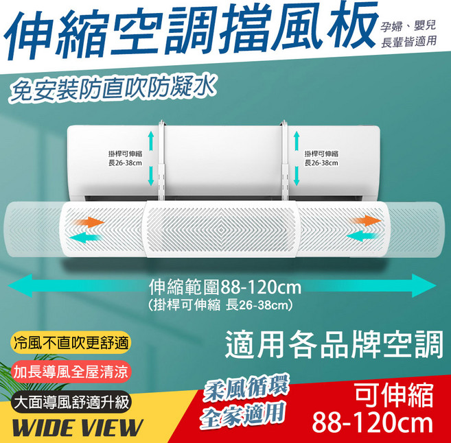 伸縮空調擋風板 適用各品牌空調 冷風不直吹更舒適 88-120cm, 白色, 空調