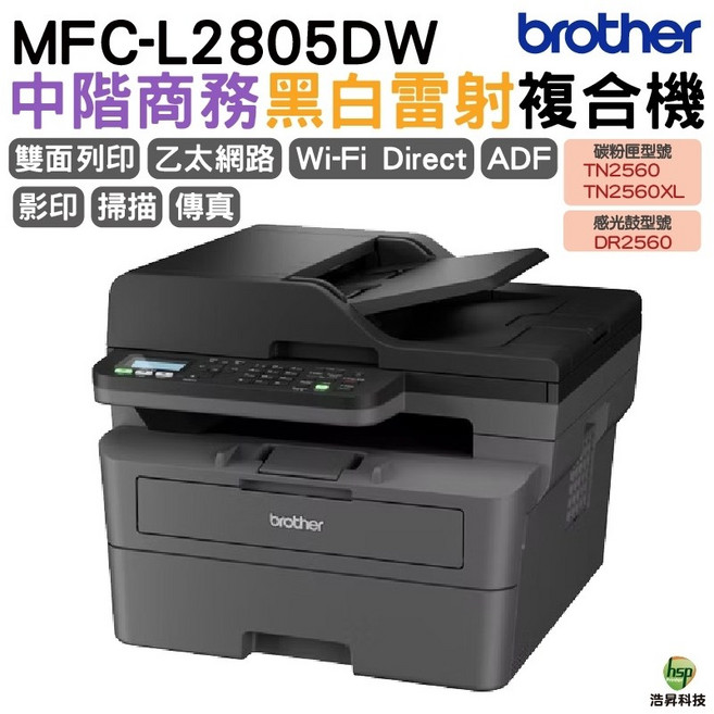 Brother MFC-L2805DW 無線雙面多功能黑白雷射傳真複合機, MFC-L2805DW, 內含原廠碳粉匣, 不加購「促銷優惠」保固1年