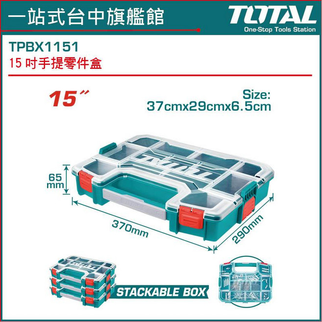 TOTAL 15吋手提零件盒, 1個