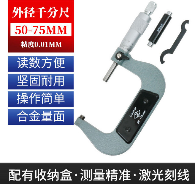 外徑千分尺 0-25mm 精度0.01mm 合金量面 激光刻線, 1個, 專業級50-75mm