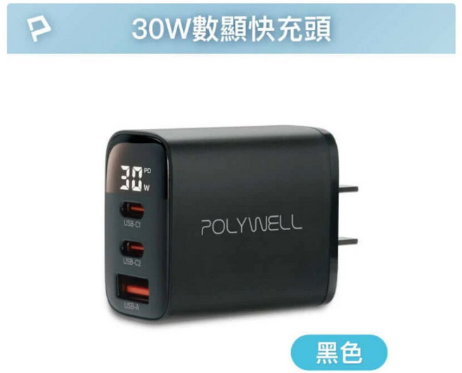 POLYWELL 65W 氮化鎵數顯三孔充電器, 1個, 30W數顯三孔快充頭 黑色, 黑色