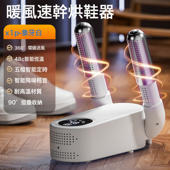 品質新款烘鞋器家用幹溼兩用鞋子烘乾機可定時學生成人暖鞋速烘乾, 無規格, X1P烘鞋器-象牙白