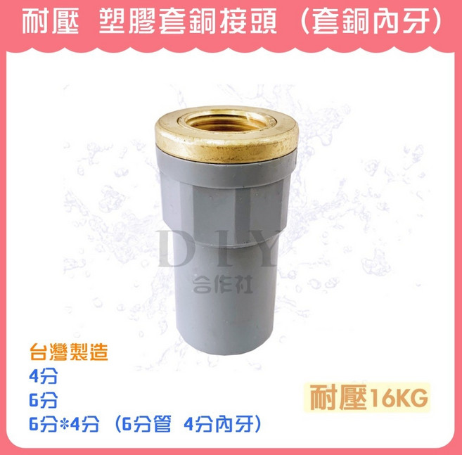 DIY合作社 台灣製 耐壓 塑膠套銅接頭 6分*4分, 1個, 耐壓 塑膠套銅接頭 4分