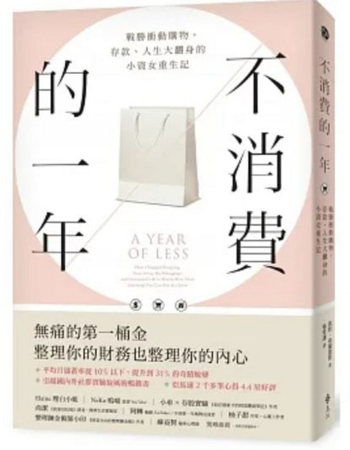 遠流出版 《不消費的一年》:戰勝衝動購物 存款、人生大翻身的小資女重生記(新版)(送書套)