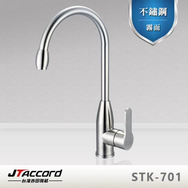 JTAccord 台灣吉田 STK-701 不鏽鋼立式廚房龍頭, 1個