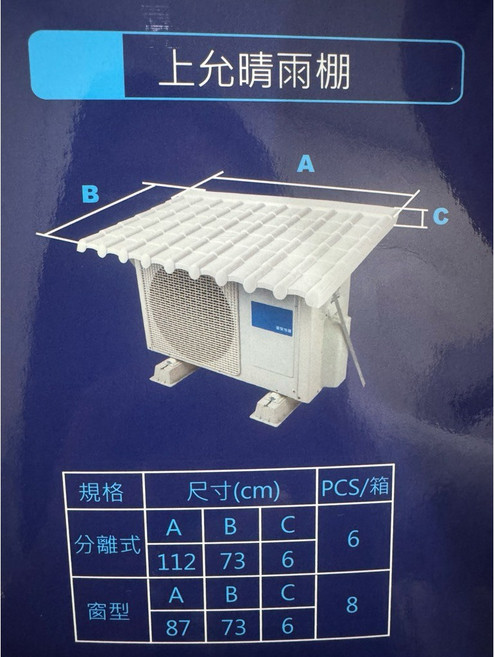 上允晴雨棚 冷氣雨棚 遮雨棚 台灣製, 分離式雨棚112*73*6cm(大)