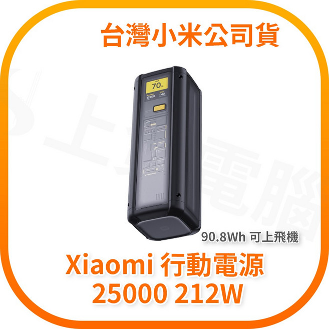 Xiaomi 行動電源 25000mAh 212W 可上飛機