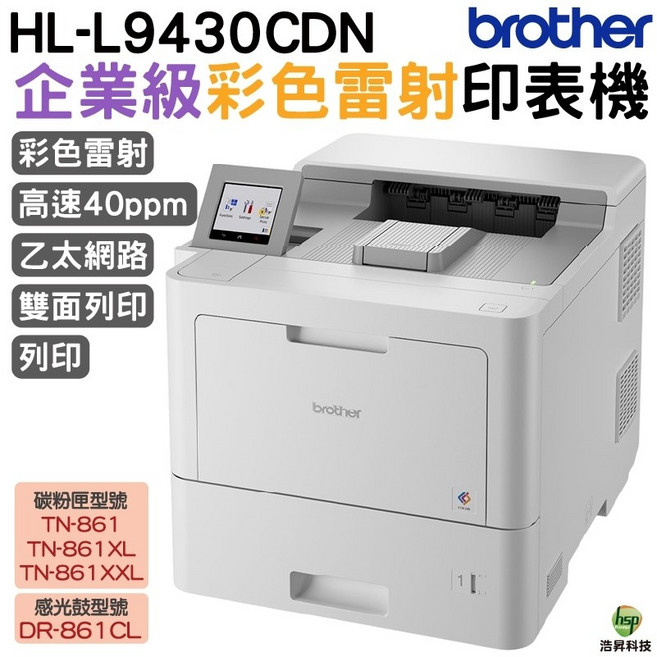Brother HL-L9430CDN 企業級彩色雷射印表機 高速40ppm 雙面列印 乙太網路