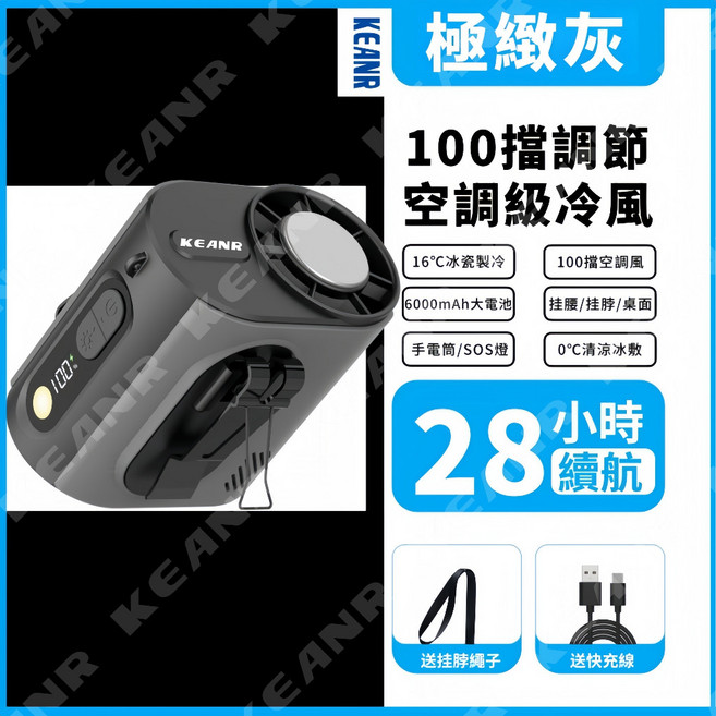 KEANR ICE超導製冷腰掛風扇 28小時續航, 極緻灰-ICE冰敷旗艦款,限時下標贈送(挂脖繩+充電線+腰帶), 極緻灰, ICE冰敷旗艦款, M376