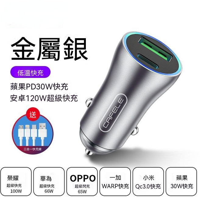 CAFELE 車載充電器 120W 超級快充 支援蘋果PD 30W, 車載充電器+一拖三數據線, 冰感合金材質【120W/PD30W】1A1C車充頭