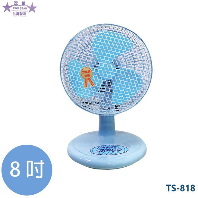生活小鋪 雙星 TS-818 8吋桌扇 台灣製造 MIT