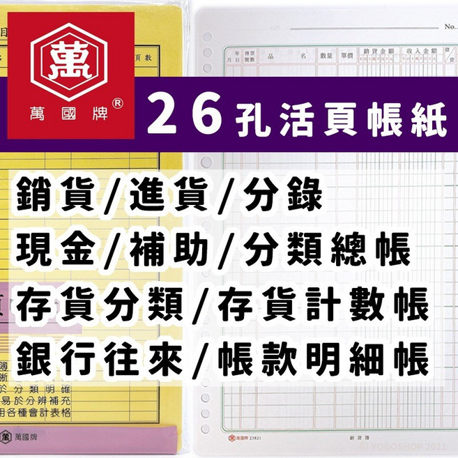 26孔活頁帳紙 萬國牌 /一包入 活頁帳紙 現金簿 銷貨簿 進貨簿 存貨分類帳 分錄簿 應收帳款 會計帳本, 1個, 23828 分類總帳 | 一包入