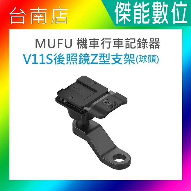 MUFU V11S 機車行車記錄器 後照鏡Z型支架(球頭)