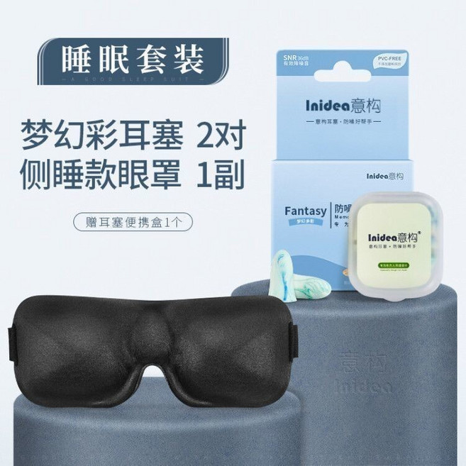 意構 3D 立體不壓眼 睡眠眼罩