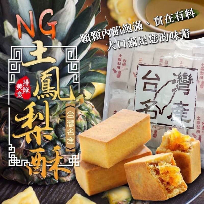 台灣名產 土鳳梨酥 NG價, 1個, 有效日期2027.03.18
