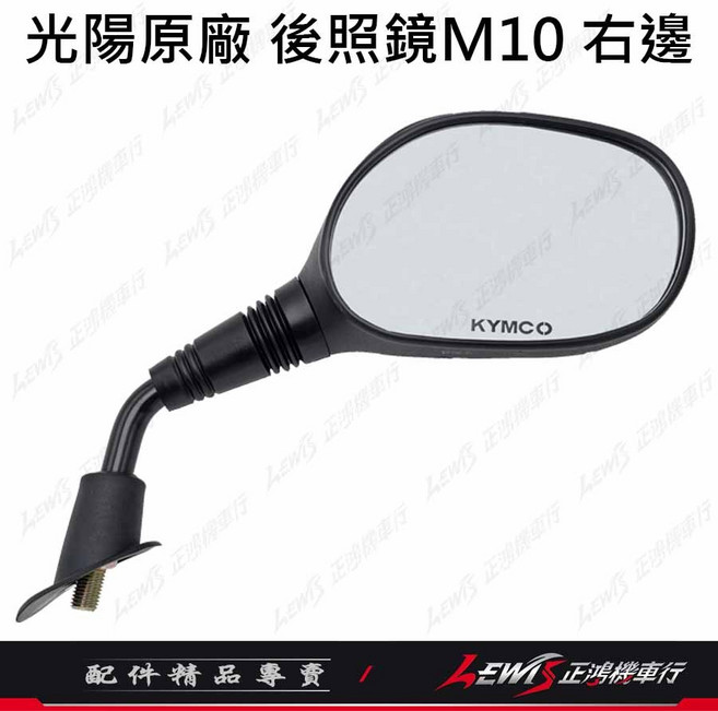 KYMCO GP125 機車後照鏡, 1個, 光陽原廠 GP後照鏡 右邊 (10mm)
