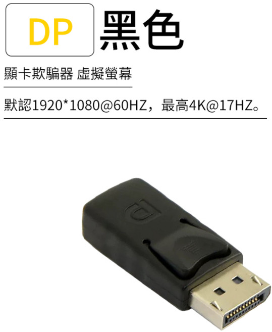 玄呈科技 顯卡欺騙器 虛擬螢幕 DP-黑色, 1個