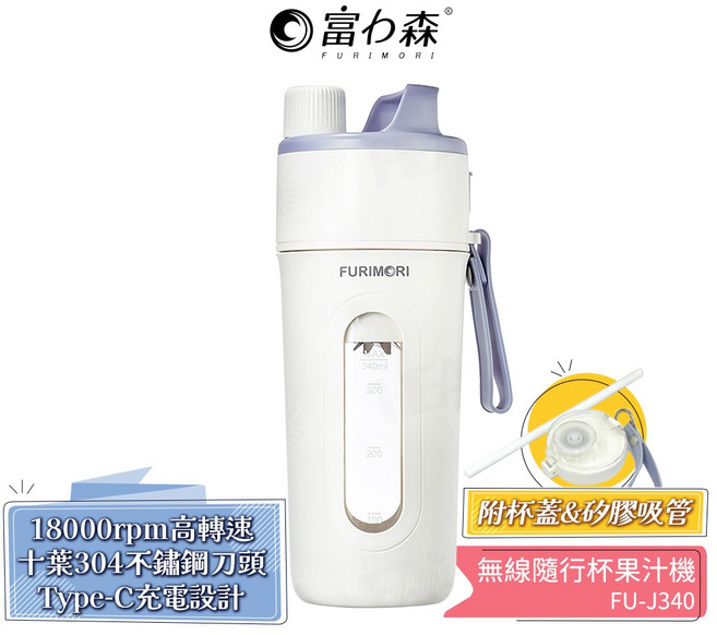 【富力森FURIMORI】無線隨行杯果汁機 FU-J340 (附吸管) Type-C充電