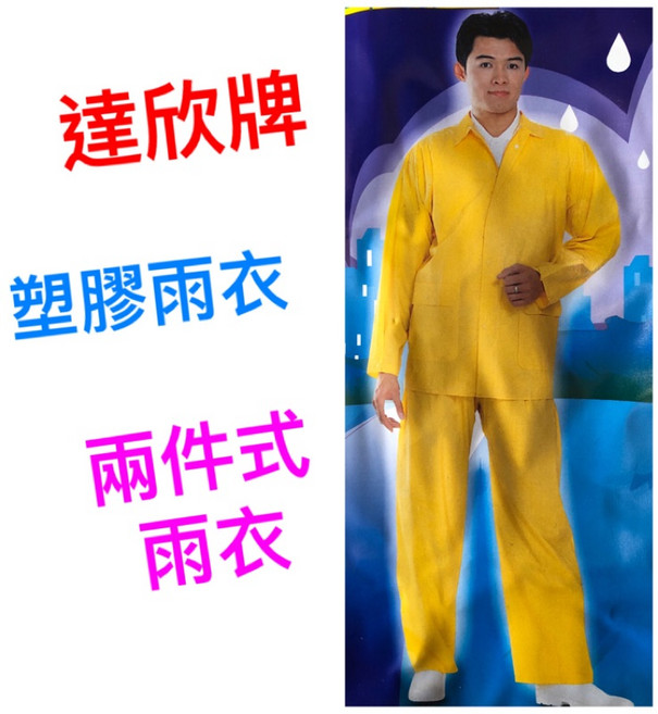 達新牌 兩件式雨衣