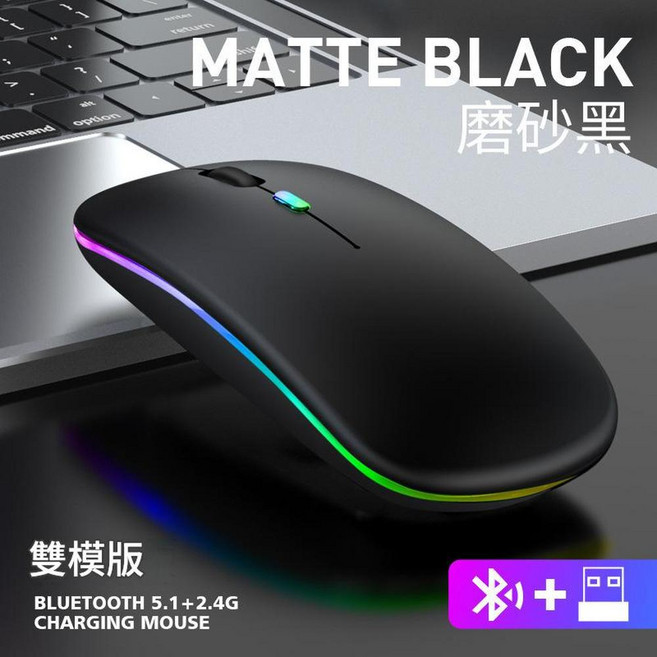 無線雙模藍芽充電滑鼠 2.4G/藍牙5.1 RGB多彩燈光 Type-C快充 靜音按鍵, 充電24G藍芽雙模 - 磨砂黑髮光款, 如圖