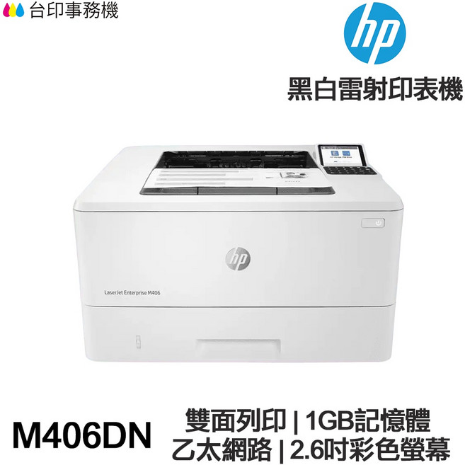 HP LaserJet Enterprise M406dn 黑白雷射印表機 雙面列印 1GB記憶體 乙太網路 2.6吋彩色螢幕, CF276A 原廠盒裝碳粉匣1支