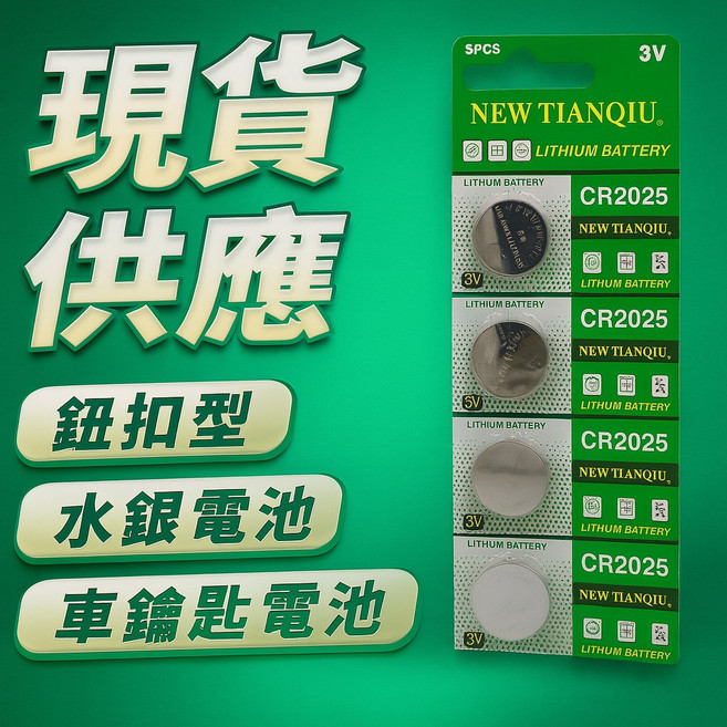 CR2025 鈕扣電池 水銀電池 鋰電池 汽車鑰匙電池, 1個