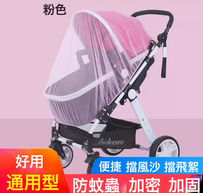 全罩式嬰兒推車蚊帳 通用型 拉鍊式 防蚊蟲 加密網眼, 粉色:如圖所示, 1個
