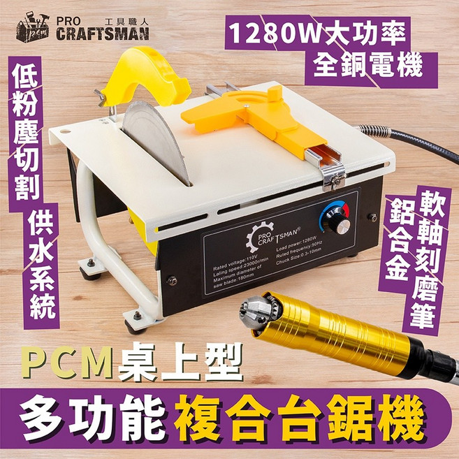 工具職人 110V桌上型-多功能複合台鋸機 軟軸刻磨機電鋸片氣動切割機鋰電角磨機吊鑽 電動砂輪機雕刻小電磨機木工鋸檯, 1個, PCM 1280W - 多功能複合台鋸機,搭配:防滑磨砂-三爪式刻磨筆