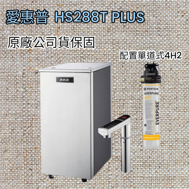 愛惠浦everpure 冷熱飲水機 台南高雄含安裝, 1個, HS288T PLUS+單道4H2